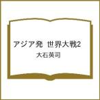 〔予約〕アジア発 世界大戦2 /大石英司