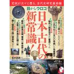 目からウロコ日本古代の新常識!