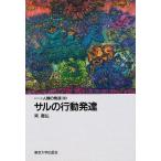 サルの行動発達/南徹弘