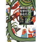 進化心理学を学びたいあなたへ パイオニアからのメッセージ/王暁田/蘇彦捷/平石界