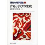 育ちと学びの生成/無藤隆/麻生武