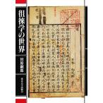 徂徠学の世界/田原嗣郎