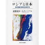 ロシアと日本 自己意識の歴史を比較する/東郷和彦/A．N．パノフ