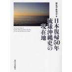 日本復帰50年琉球沖縄史の現在地/歴史学研究会