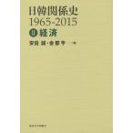 日韓関係史1965-2015 2