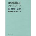 日韓関係史1965-2015 3