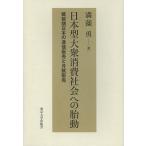 日本型大衆消費社会への胎動 戦前期日本の通信販売と月賦販売/満薗勇