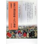 近世の朝廷財政と江戸幕府/佐藤雄介