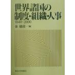  мир различные страна. система * организация * человек .1840-2000/...