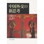 【既刊本3点以上で＋3％】中国外交の新思考/王逸舟/天児慧/青山瑠妙【付与条件詳細はTOPバナー】