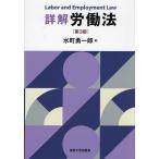 詳解労働法/水町勇一郎