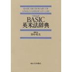 BASIC英米法辞典/田中英夫
