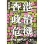 香港政治危機 圧力と抵抗の2010年代/倉田徹