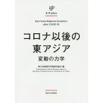 コロナ以後の東アジア 変動の力学/東大社研現代中国研究拠点