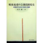 戦後琉球の公務員制度史 米軍統治下における「日本化」の諸相/川手摂