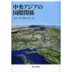 中央アジアの国際関係/ティムール・ダダバエフ