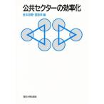 公共セクターの効率化/金本良嗣/宮島洋