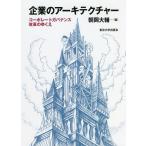 企業のアーキテクチャー コーポレートガバ