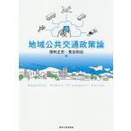 地域公共交通政策論 / 宿利正史 / 長谷知治