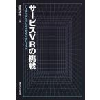 サービスVRの挑戦 バーチャルリアリティからメタバースへ/廣瀬通孝