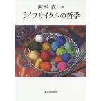 ライフサイクルの哲学/西平直
