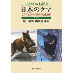  японский медведь higma. есть nowagma. биология / цубо рисовое поле . мужчина / Yamazaki ..