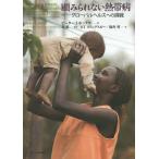 顧みられない熱帯病 グローバルヘルスへの挑戦/ピーターJホッテズ/北潔/BTスリングスビー