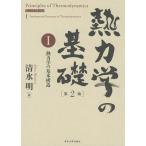 熱力学の基礎 1/清水明