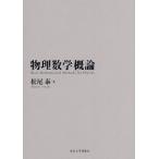 物理数学概論/松尾泰