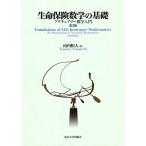 生命保険数学の基礎 アクチュアリー数学入門/山内恒人