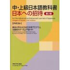 中・上級日本語教科書日本への招待 テキスト/東京大学AIKOM日本語プログラム