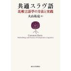  общий slavu язык сравнение лингвистика. способ . практика / большой гора ..