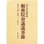 枢密院会議議事録 第68巻