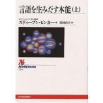 言語を生みだす本能 上/スティーブン・ピンカー/椋田直子