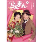 らんまん 下/長田育恵/中川千英子