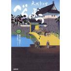 べらぼう蔦重栄華乃夢噺 大河ドラマ 2/森下佳子/豊田美加