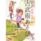 【毎週末倍!倍!ストア参加】親子で身体(からだ)いきいき古武術あそび / 岡田慎一郎【参加日程はお店TOPで】