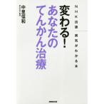 変わる!あなたのてんかん治療/中里信和