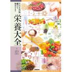 NHK出版健やかな毎日のための栄養大全/上西一弘/藤井義晴/吉田宗弘