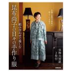 組み合わせて楽しむ昆布尚子の日々の手作り服/昆布尚子