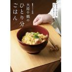 〔予約〕NHKきょうの料理 大原千鶴のひとり分ごはん/大原千鶴/レシピ