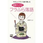 やさしいフランス語で楽しむ荻野アンナのフラふら落語/荻野アンナ/小池美穂