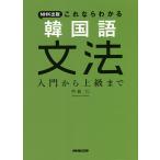 NHK出版これならわかる韓国語文法 入門から上級まで / 中島仁