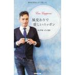 風変わりで愛しいニッポン イタリア語エッセイ/マッテオ・インゼオ