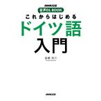 これからはじめるドイツ語入門/高橋亮介