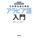 これからはじめるアラビア語入門/師岡カリーマ・エルサムニー
