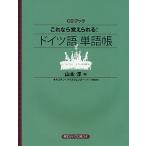 これなら覚えられる!ドイツ語単語帳/山本淳