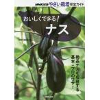 おいしくできる!ナス / NHK出版