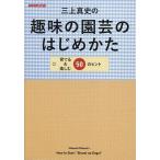 三上真史の趣味の園芸のはじめかた 育てる&amp;楽しむ50のヒント/三上真史