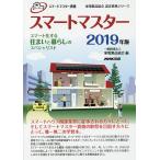 スマートマスター スマートマスター資格 2019年版/家電製品協会